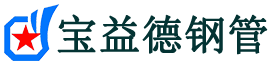 宝益德钢管江宁分公司-江宁声测管现货-江宁本地资源现货
